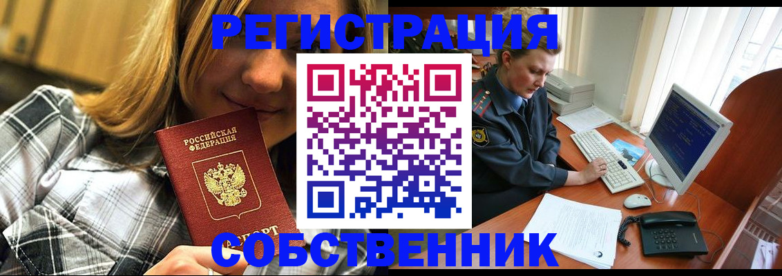 временная регистрация собственник в Камне-на-Оби